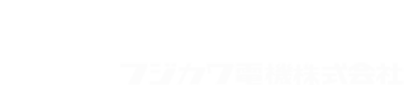 フジカワ電機株式会社 FUJIKAWA ELECTRIC